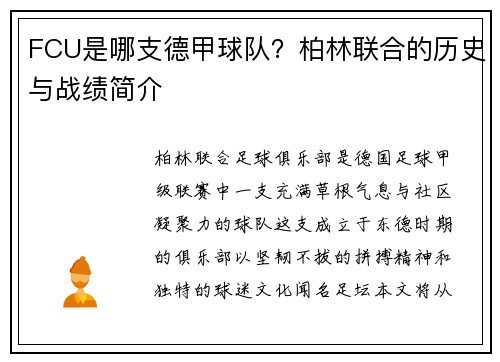 FCU是哪支德甲球队？柏林联合的历史与战绩简介