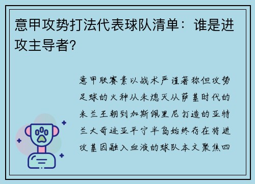 意甲攻势打法代表球队清单：谁是进攻主导者？
