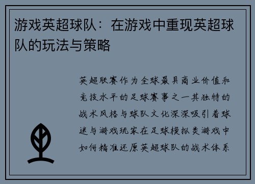 游戏英超球队：在游戏中重现英超球队的玩法与策略