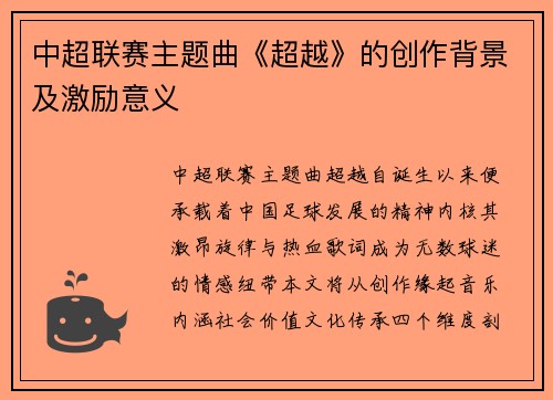 中超联赛主题曲《超越》的创作背景及激励意义