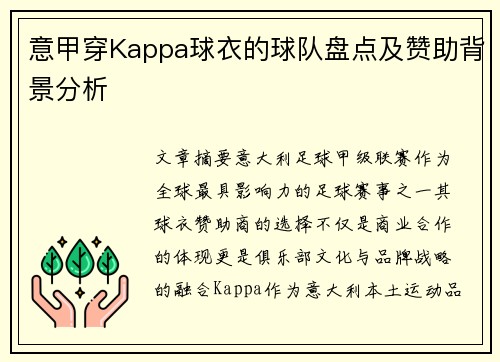 意甲穿Kappa球衣的球队盘点及赞助背景分析
