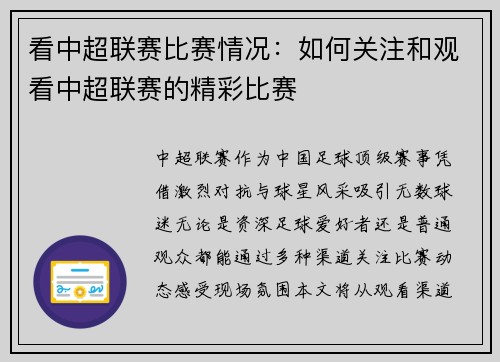 看中超联赛比赛情况：如何关注和观看中超联赛的精彩比赛