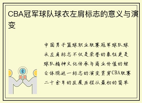 CBA冠军球队球衣左肩标志的意义与演变
