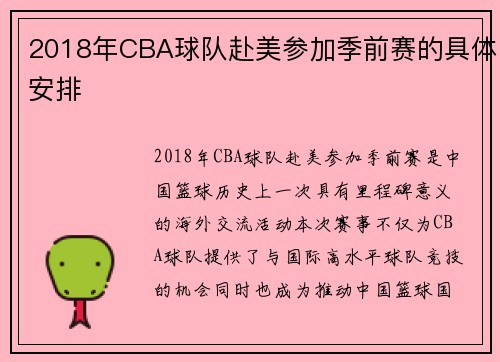 2018年CBA球队赴美参加季前赛的具体安排