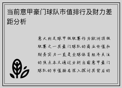 当前意甲豪门球队市值排行及财力差距分析