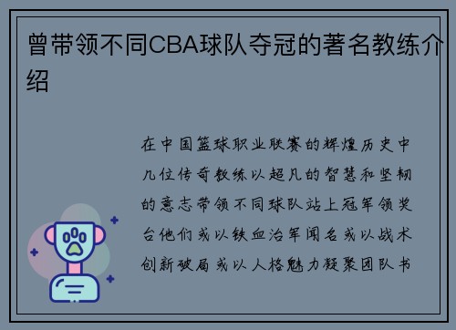 曾带领不同CBA球队夺冠的著名教练介绍