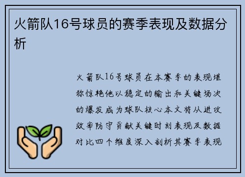 火箭队16号球员的赛季表现及数据分析