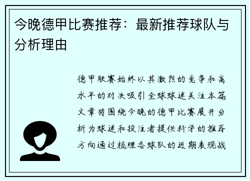 今晚德甲比赛推荐：最新推荐球队与分析理由