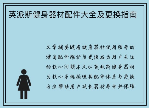 英派斯健身器材配件大全及更换指南