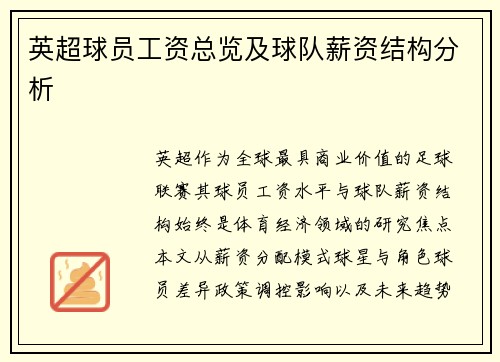 英超球员工资总览及球队薪资结构分析