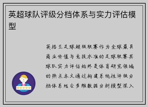 英超球队评级分档体系与实力评估模型