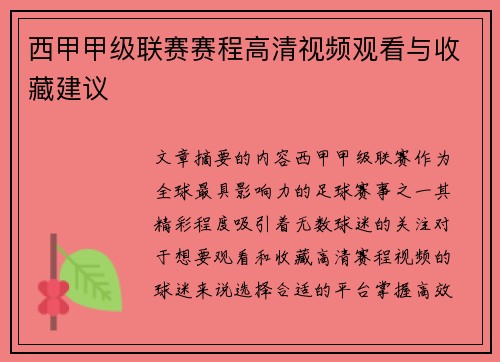 西甲甲级联赛赛程高清视频观看与收藏建议