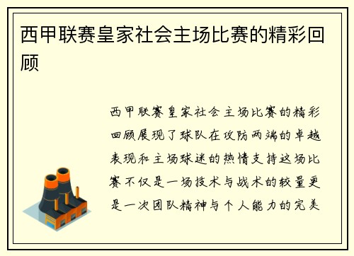 西甲联赛皇家社会主场比赛的精彩回顾