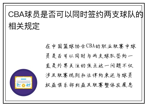 CBA球员是否可以同时签约两支球队的相关规定