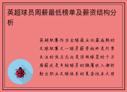 英超球员周薪最低榜单及薪资结构分析