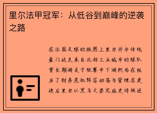 里尔法甲冠军：从低谷到巅峰的逆袭之路