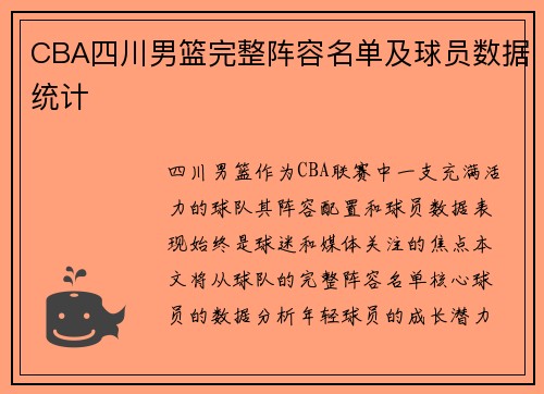 CBA四川男篮完整阵容名单及球员数据统计