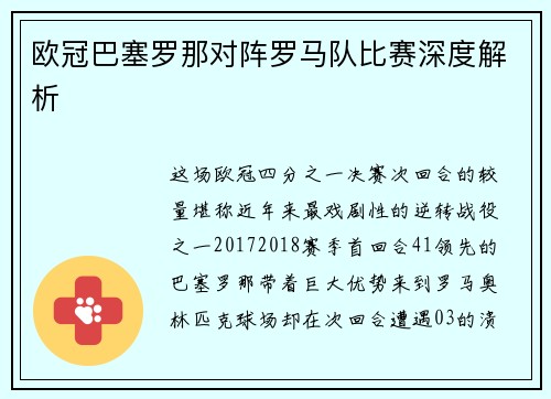 欧冠巴塞罗那对阵罗马队比赛深度解析