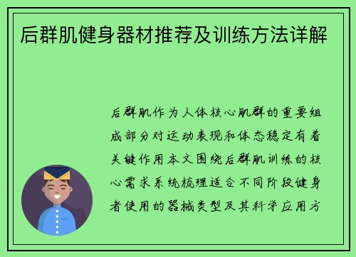 后群肌健身器材推荐及训练方法详解