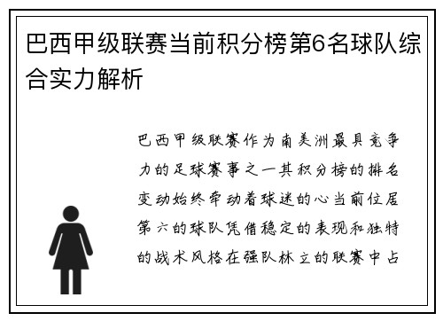 巴西甲级联赛当前积分榜第6名球队综合实力解析