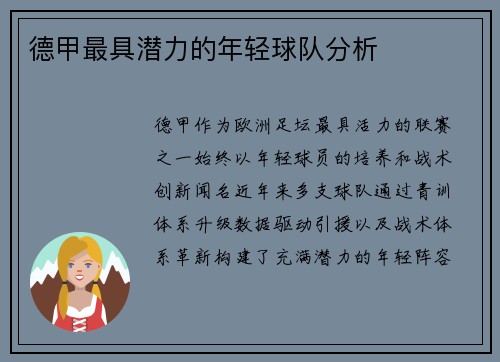 德甲最具潜力的年轻球队分析