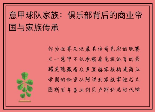 意甲球队家族：俱乐部背后的商业帝国与家族传承