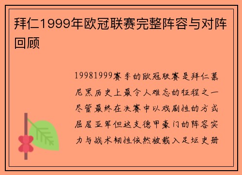 拜仁1999年欧冠联赛完整阵容与对阵回顾