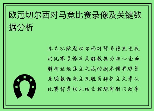 欧冠切尔西对马竞比赛录像及关键数据分析