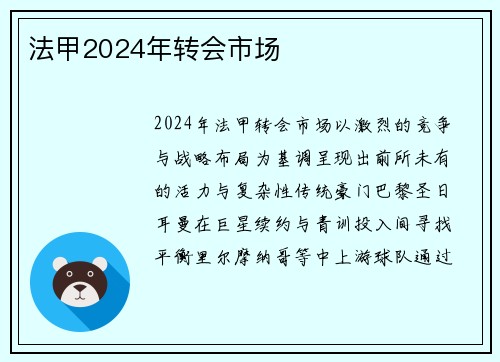 法甲2024年转会市场