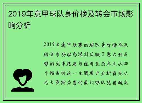 2019年意甲球队身价榜及转会市场影响分析