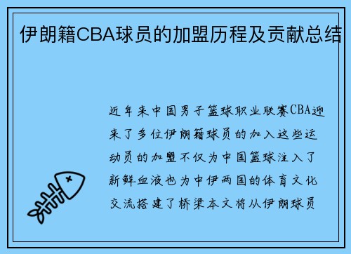 伊朗籍CBA球员的加盟历程及贡献总结