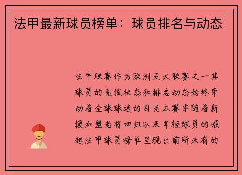 法甲最新球员榜单：球员排名与动态