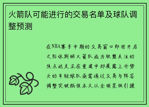 火箭队可能进行的交易名单及球队调整预测