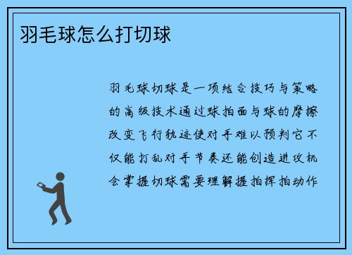 羽毛球怎么打切球