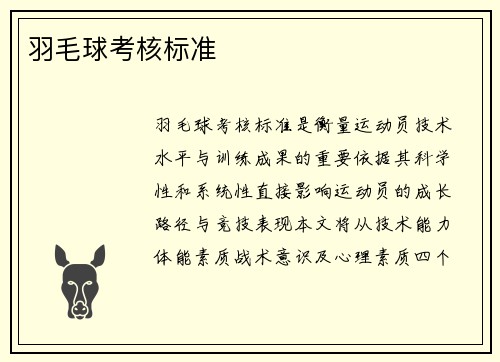 羽毛球考核标准