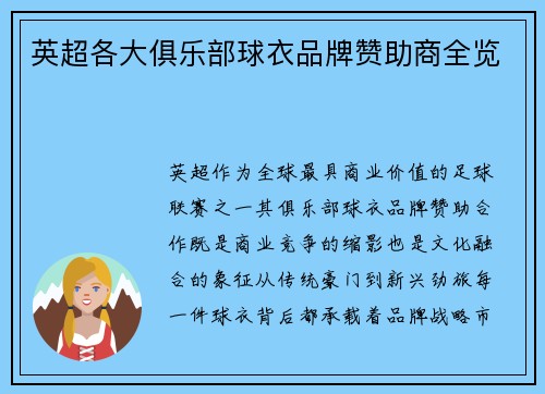 英超各大俱乐部球衣品牌赞助商全览