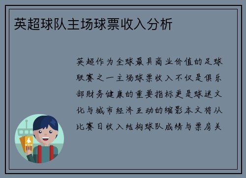 英超球队主场球票收入分析