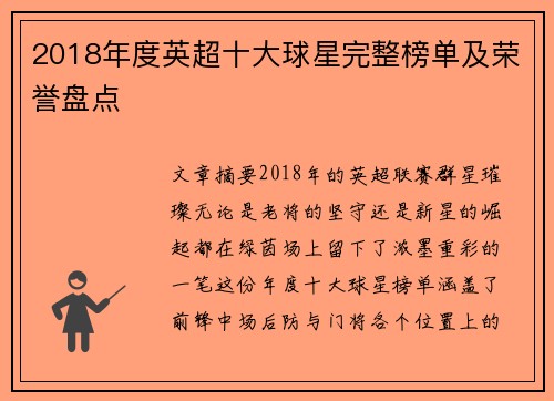 2018年度英超十大球星完整榜单及荣誉盘点