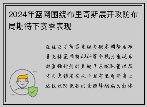 2024年篮网围绕布里奇斯展开攻防布局期待下赛季表现