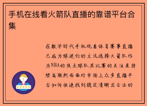 手机在线看火箭队直播的靠谱平台合集