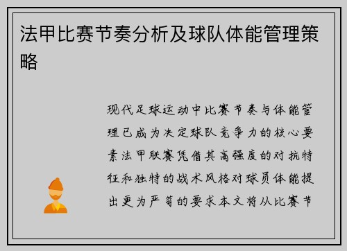 法甲比赛节奏分析及球队体能管理策略