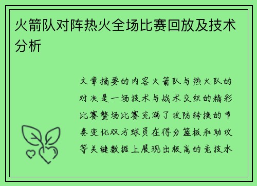 火箭队对阵热火全场比赛回放及技术分析