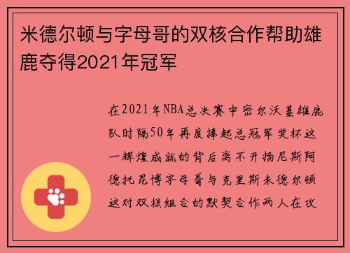 米德尔顿与字母哥的双核合作帮助雄鹿夺得2021年冠军