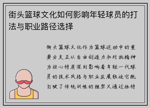 街头篮球文化如何影响年轻球员的打法与职业路径选择