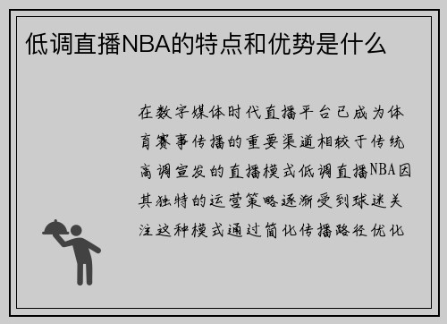 低调直播NBA的特点和优势是什么