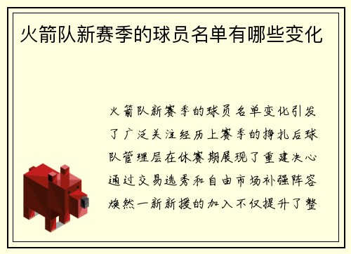 火箭队新赛季的球员名单有哪些变化