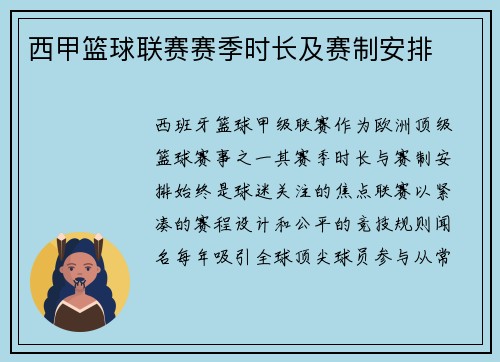西甲篮球联赛赛季时长及赛制安排