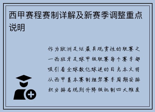西甲赛程赛制详解及新赛季调整重点说明