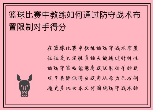 篮球比赛中教练如何通过防守战术布置限制对手得分