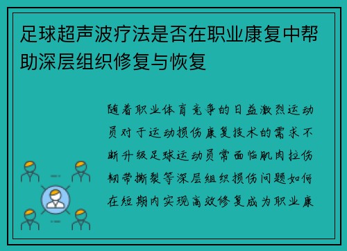 足球超声波疗法是否在职业康复中帮助深层组织修复与恢复